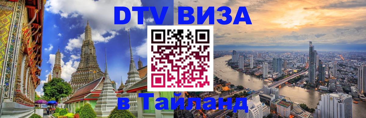 DTV Visa Тайланд купить 