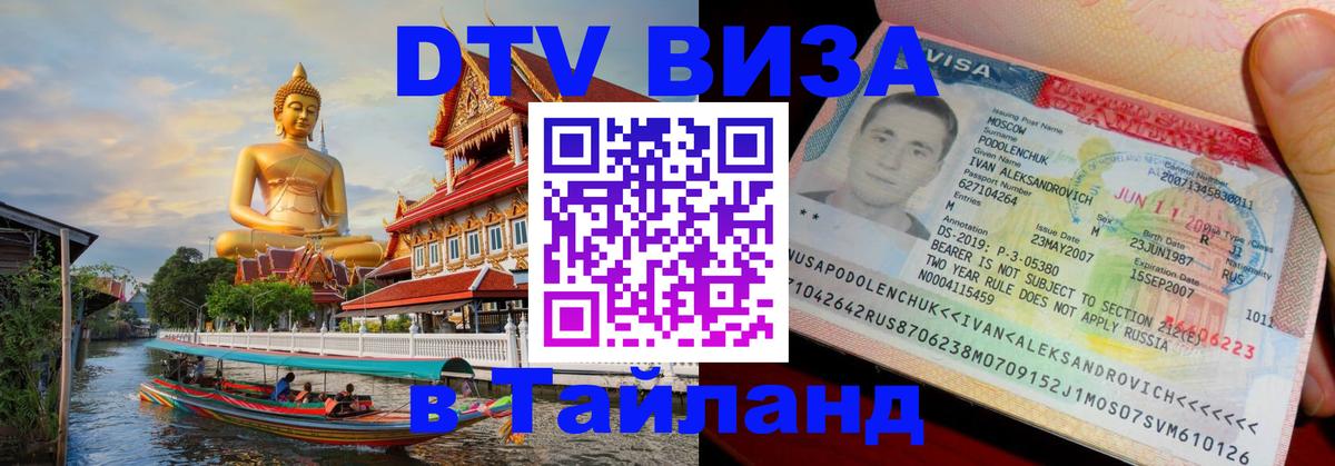 DTV Visa Тайланд купить 