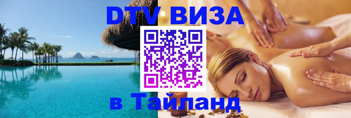DTV Visa Thailand — прайс и условия, виза без дополнительных документов - 03.10.2025 
