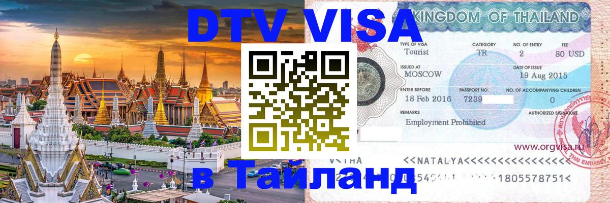 Стоимость и условия DTV визы — оформление в Таиланд под ключ - 